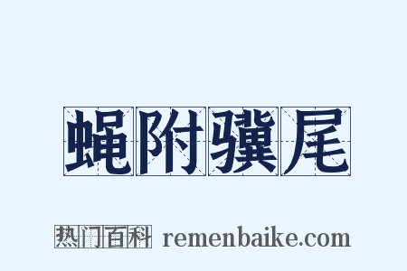 蝇附骥尾是什么意思的图片